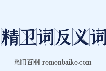 精卫词反义词是什么意思的图片